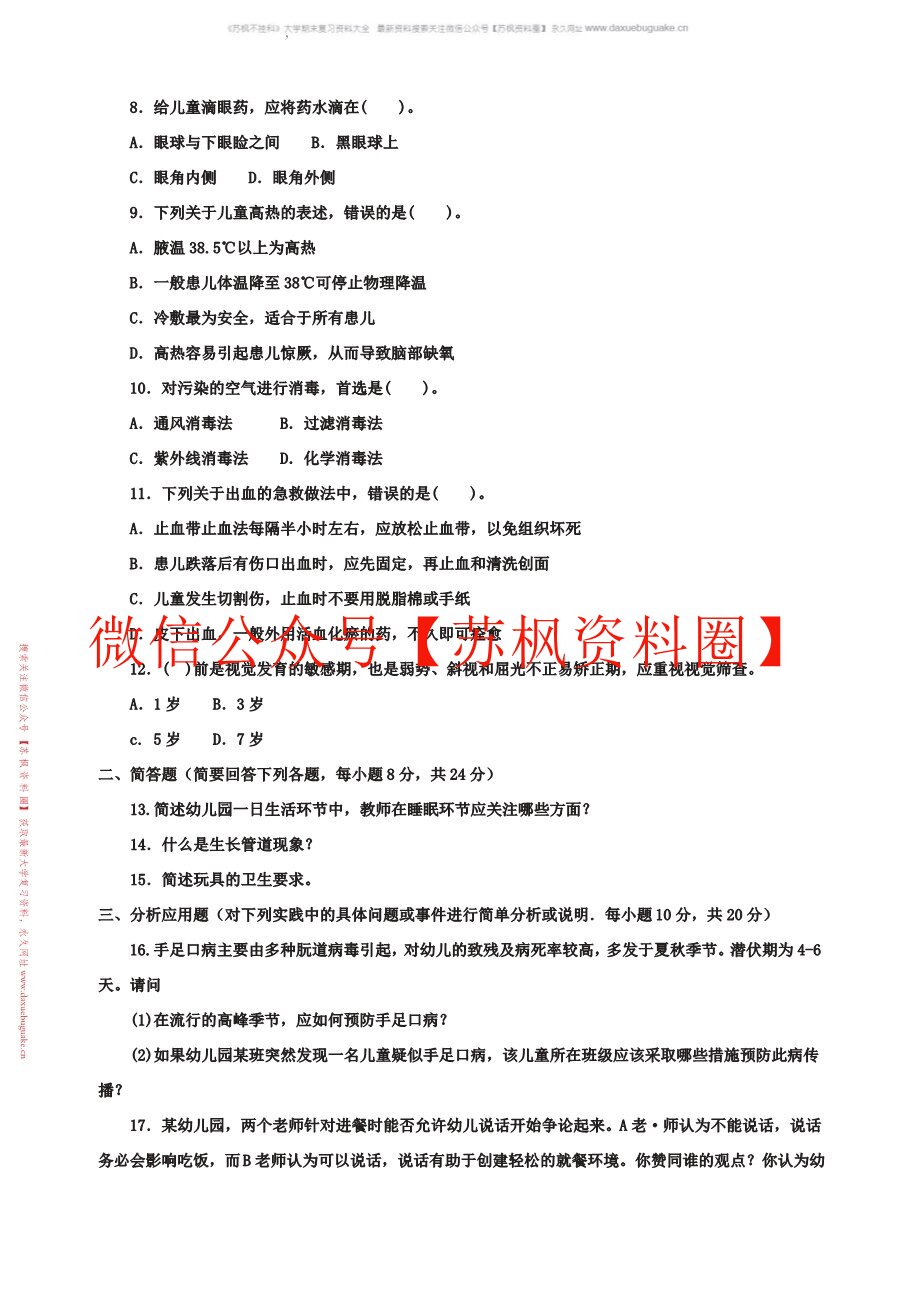 学前儿童卫生与保健